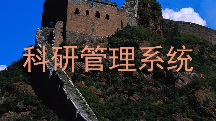 科研管理系统