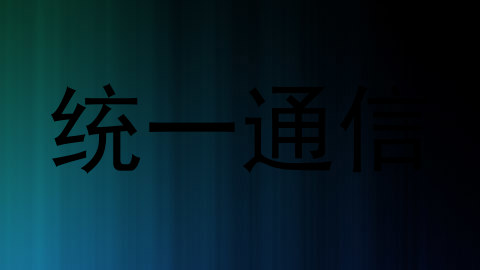 统一通信
