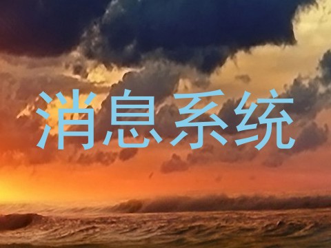 消息系统