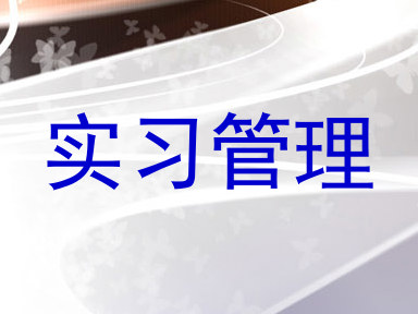 实习管理