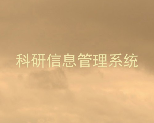 科研信息管理系统