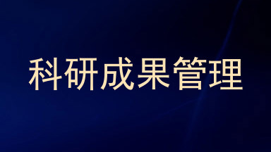 科研成果管理