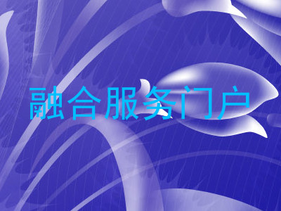 融合服务门户