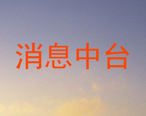 消息中台
