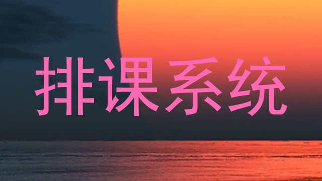 排课系统