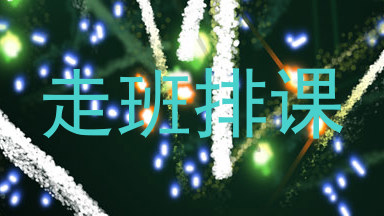 走班排课