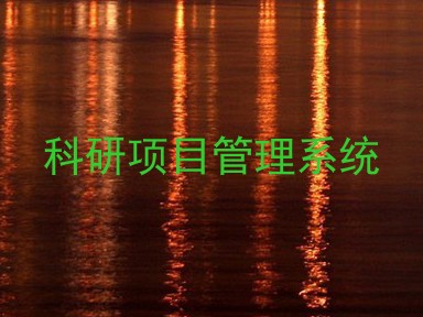 科研项目管理系统