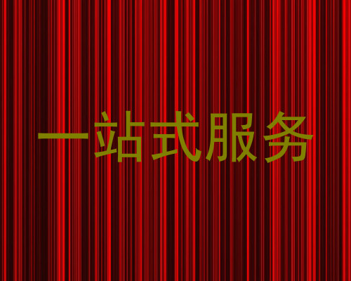 一站式服务