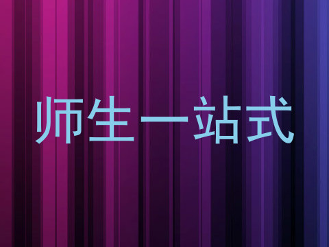 师生一站式
