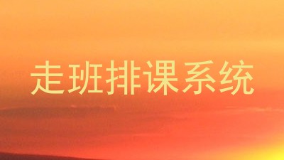 走班排课系统