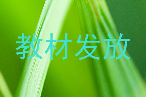 教材发放