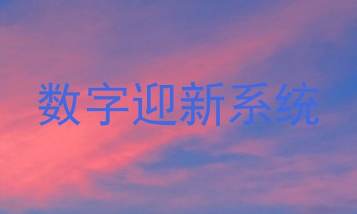 数字迎新系统
