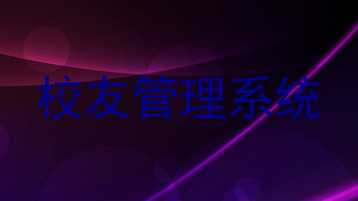 校友管理系统