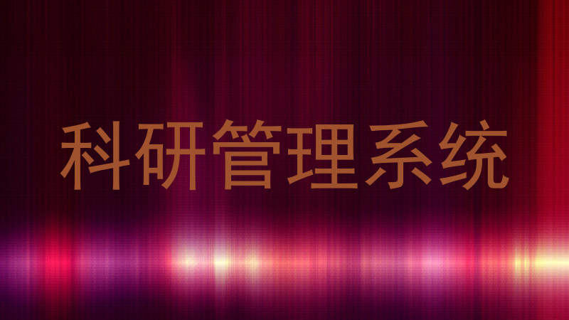 科研管理系统