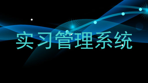 实习管理系统