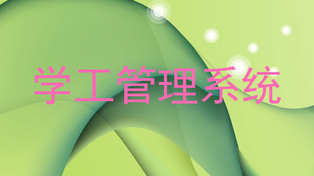 学工管理系统