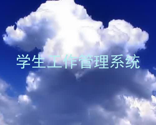 学生工作管理系统