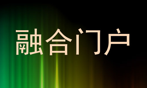 融合门户