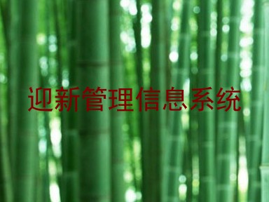 迎新管理信息系统