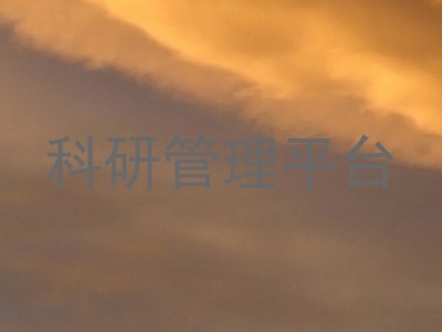 科研管理平台