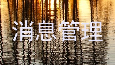 消息管理