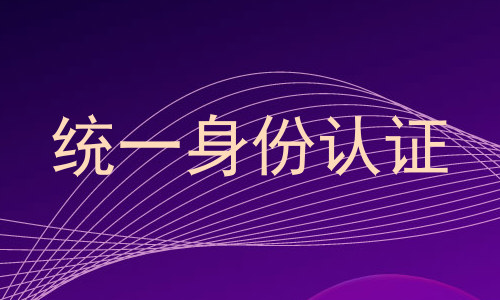 统一身份认证