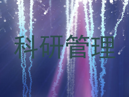 科研管理