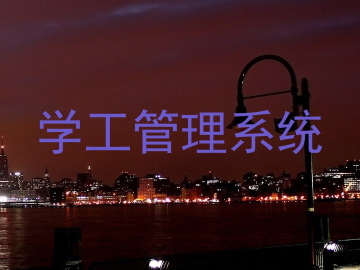学工管理系统