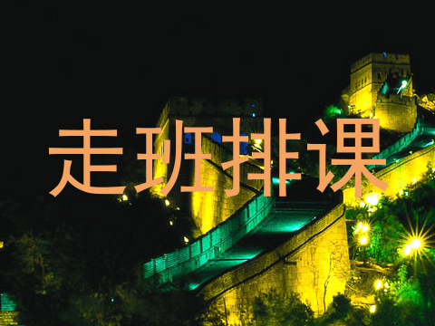 走班排课