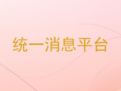 统一消息平台