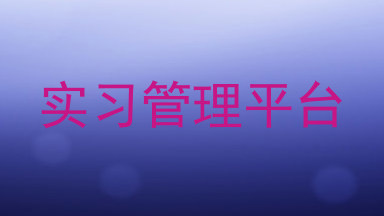 实习管理平台