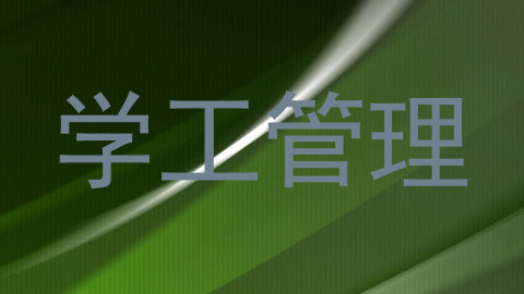 学工管理