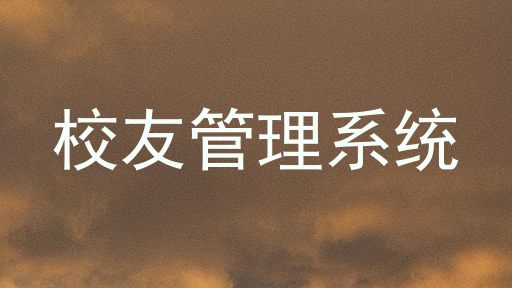 校友管理系统