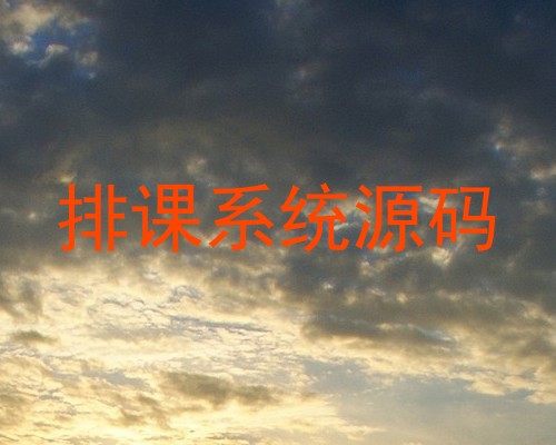 排课系统源码