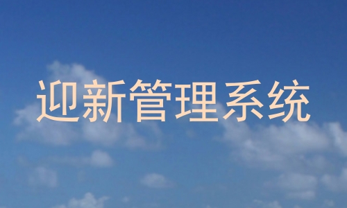 迎新管理系统
