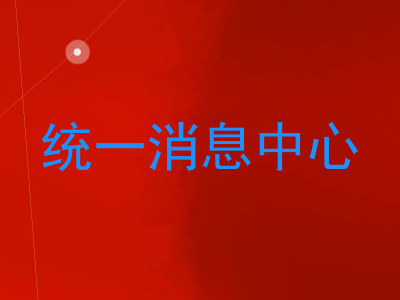 统一消息中心