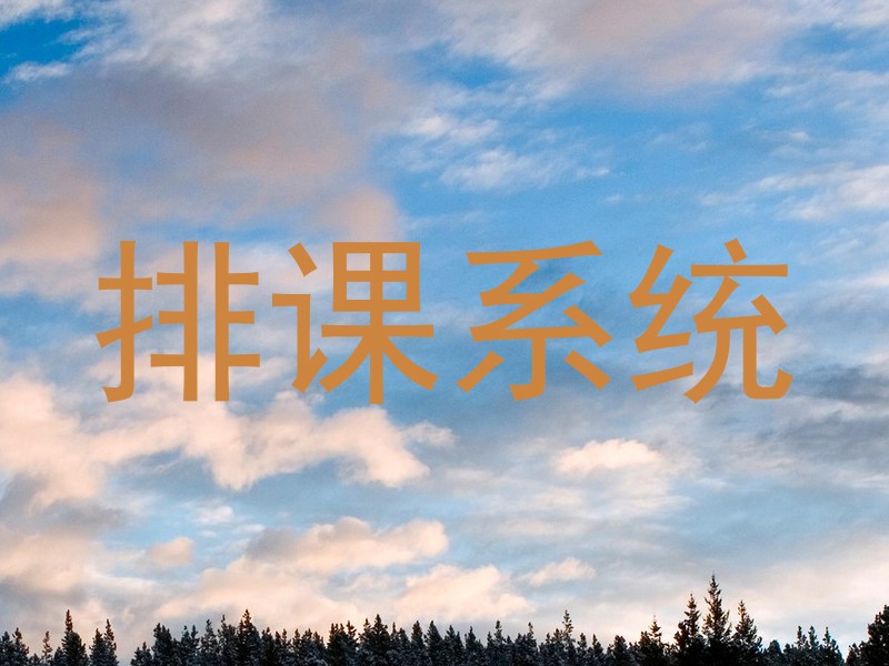 排课系统