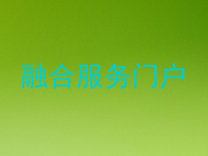融合服务门户
