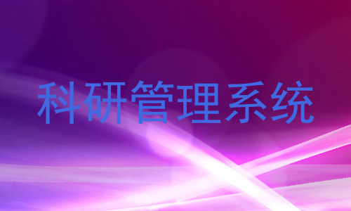 科研管理系统