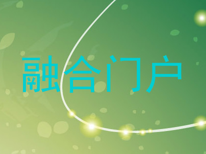 融合门户