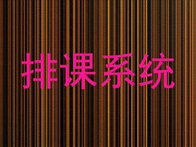 排课系统