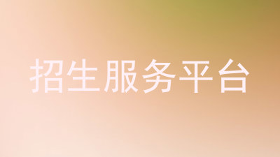招生服务平台