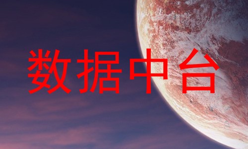 数据中台
