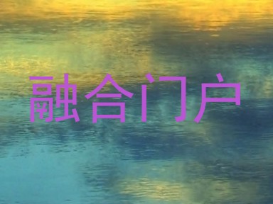 融合门户