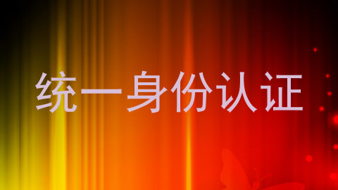统一身份认证