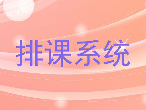 排课系统