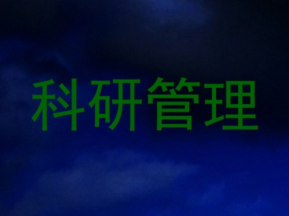 科研管理