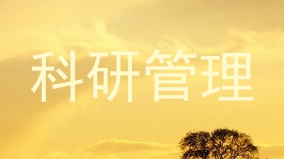 科研管理