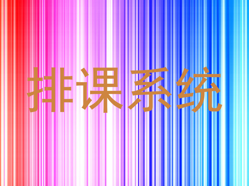 排课系统