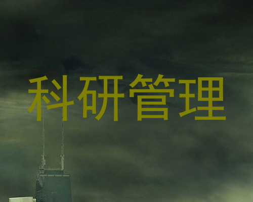 科研管理